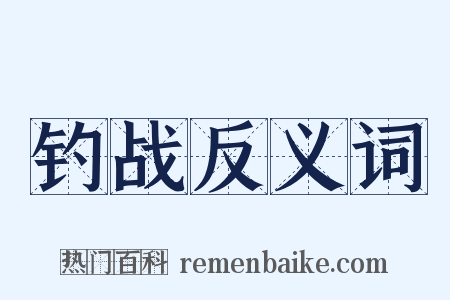 钓战反义词是什么意思的图片